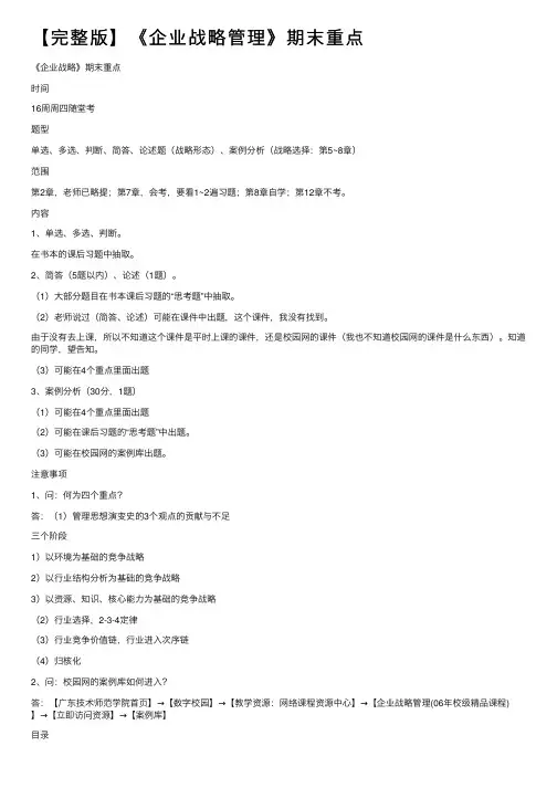 【完整版】《企业战略管理》期末重点