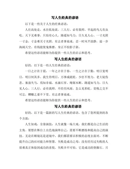 写人生经典的谚语(10篇)