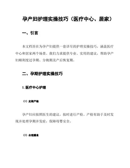 孕产妇护理实操技巧(医疗中心、居家)