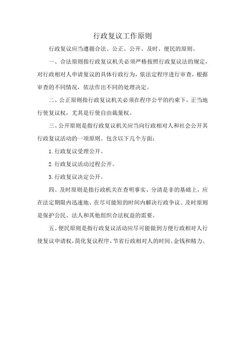 行政复议工作原则