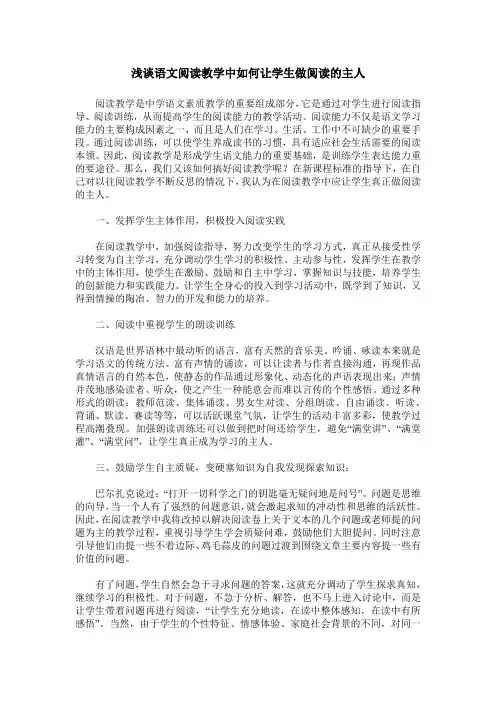 浅谈语文阅读教学中如何让学生做阅读的主人