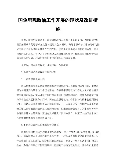 国企思想政治工作开展的现状及改进措施
