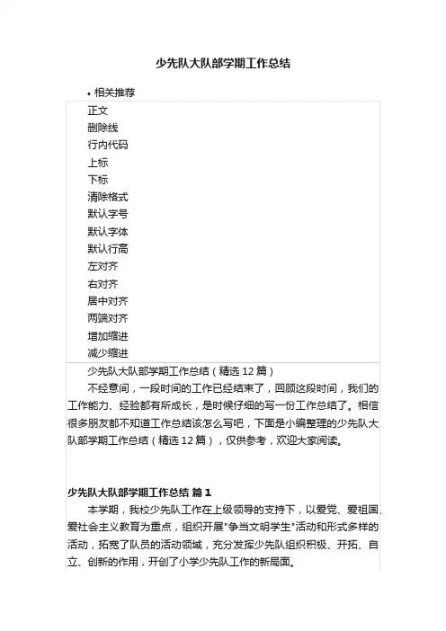 少先队大队部学期工作总结