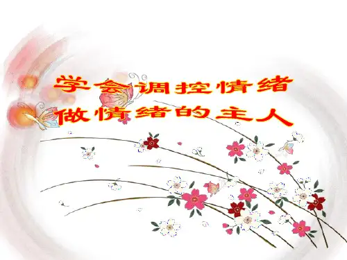 学会调控情绪 做情绪的主人——主题班会课件