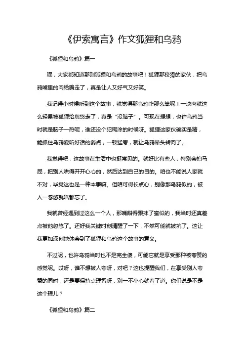 《伊索寓言》作文狐狸和乌鸦