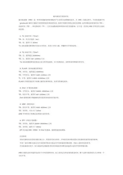 磁共振各序列的时间。