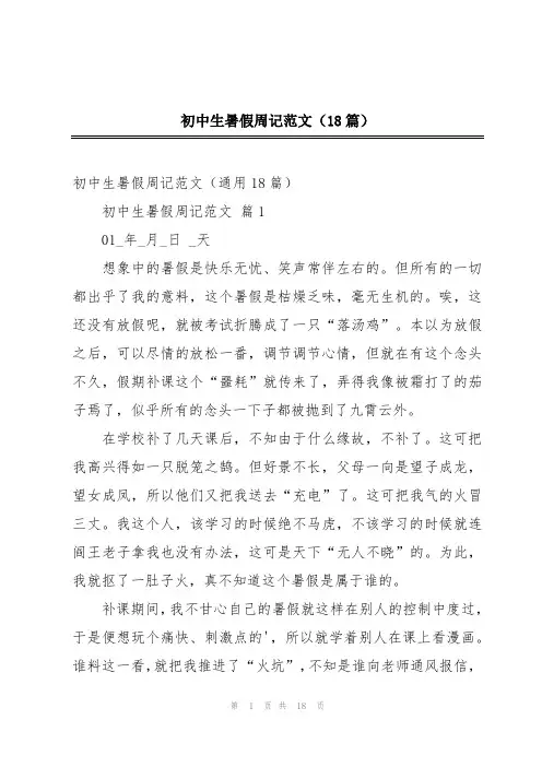 初中生暑假周记范文(18篇)