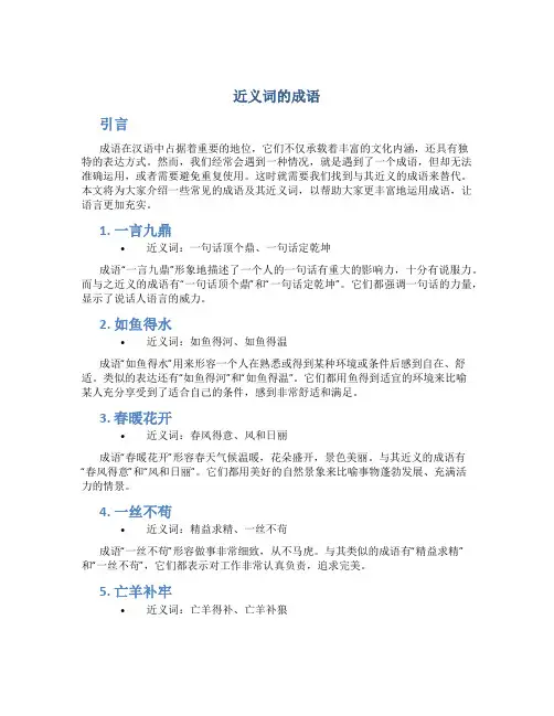 近义词的成语