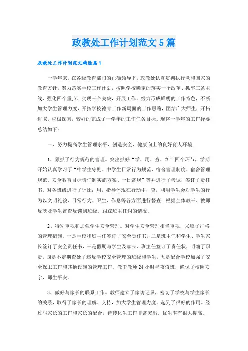 政教处工作计划范文5篇