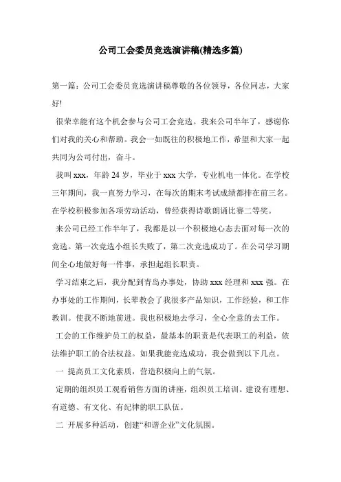 公司工会委员竞选演讲稿(精选多篇)