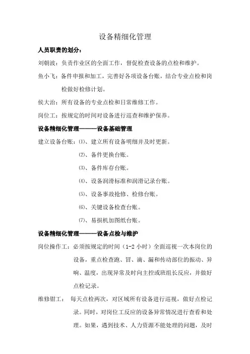 设备精细化管理