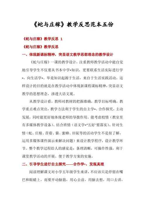 《蛇与庄稼》教学反思范本五份
