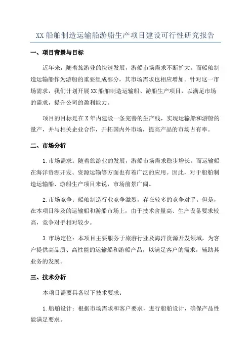 XX船舶制造运输船游船生产项目建设可行性研究报告
