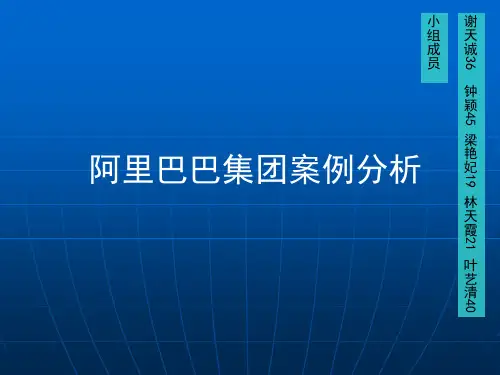 管理学阿里巴巴案例分析