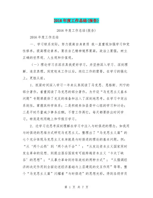 2016年度工作总结(报告)【可编辑版】