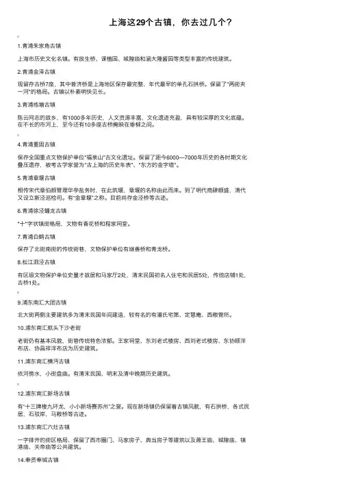 上海这29个古镇，你去过几个？