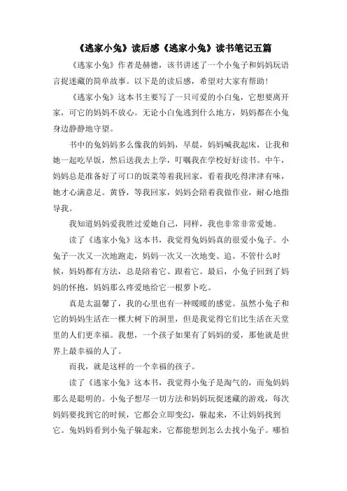 《逃家小兔》读后感《逃家小兔》读书笔记五篇