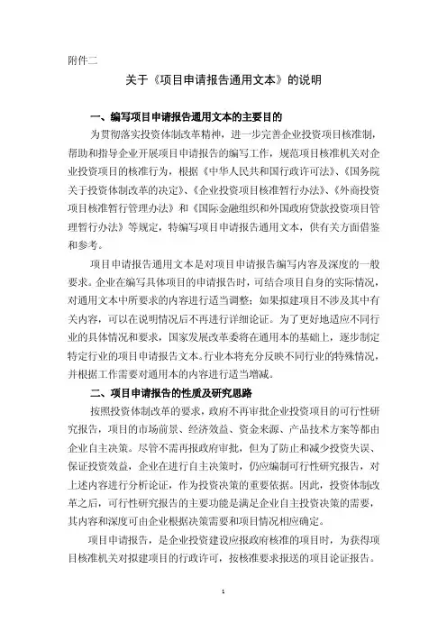 北京市发改委关于《项目申请报告通用文本》的说明