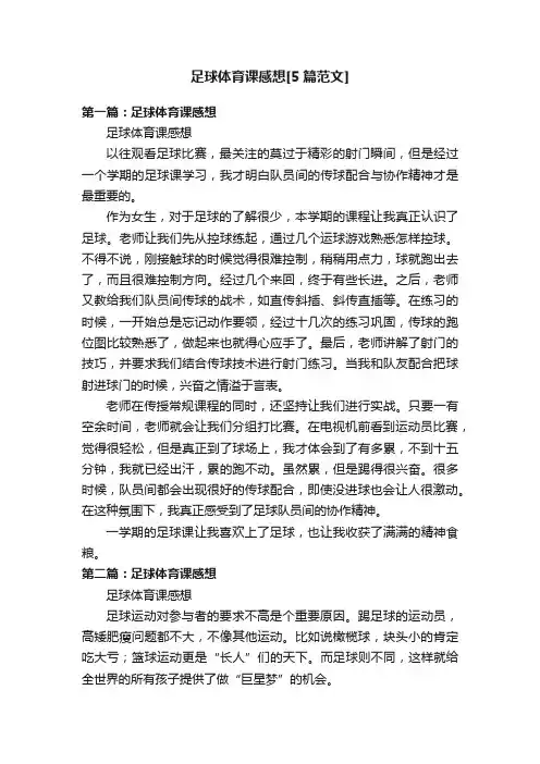 足球体育课感想[5篇范文]