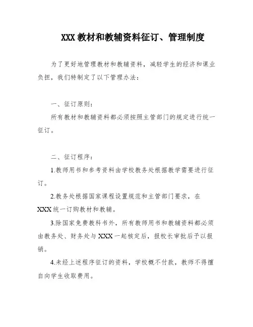 XXX教材和教辅资料征订、管理制度