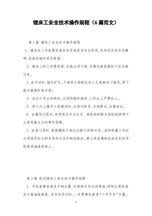 镗床工安全技术操作规程(6篇范文)