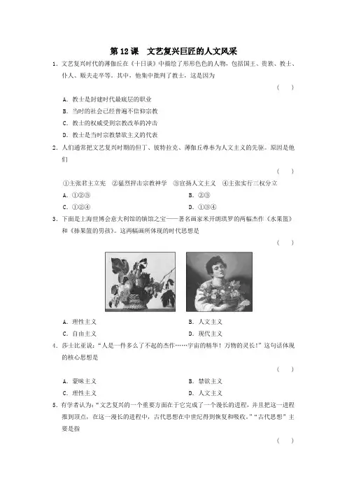 高中历史第三单元从人文精神之源到科学理性时代第12课文艺复兴巨匠的人文风采教学素材岳麓版必修3