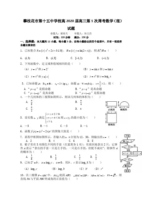 四川省攀枝花市第十五中学校2020届高三上学期第1次周考数学(理)试卷 Word版含答案