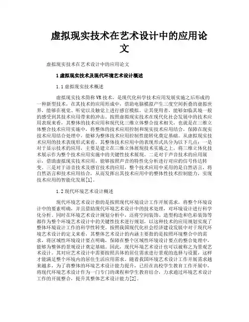 虚拟现实技术在艺术设计中的应用论文