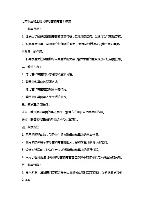 七年级生物上册《酵母菌和霉菌》教案