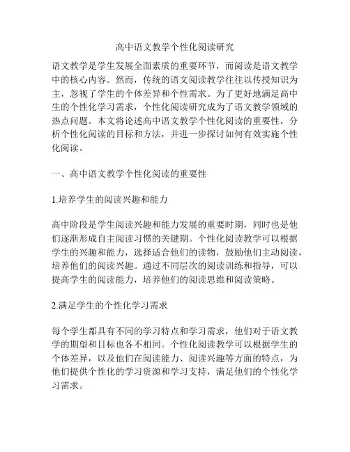 高中语文教学个性化阅读研究