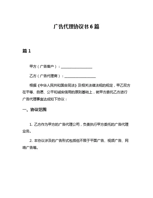 广告代理协议书6篇