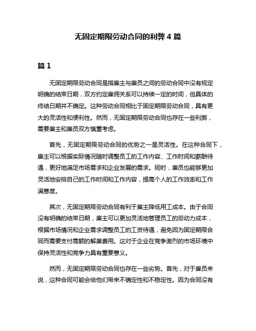 无固定期限劳动合同的利弊4篇