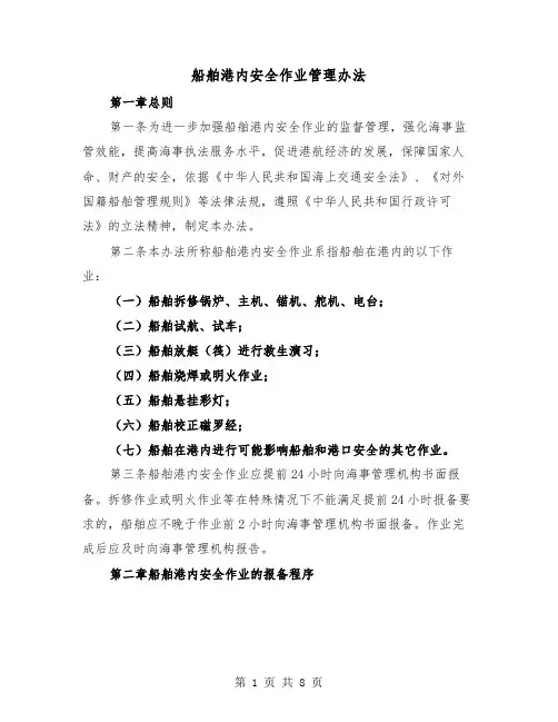 船舶港内安全作业管理办法（2篇）