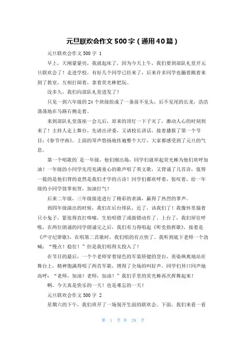 元旦联欢会作文500字(通用40篇)