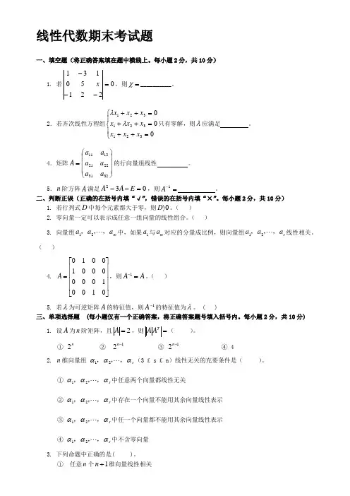 大一线性代数期末考试试卷+答案