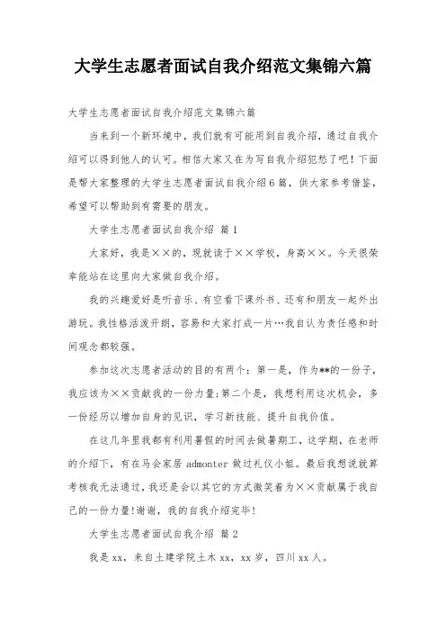 大学生志愿者面试自我介绍范文集锦六篇