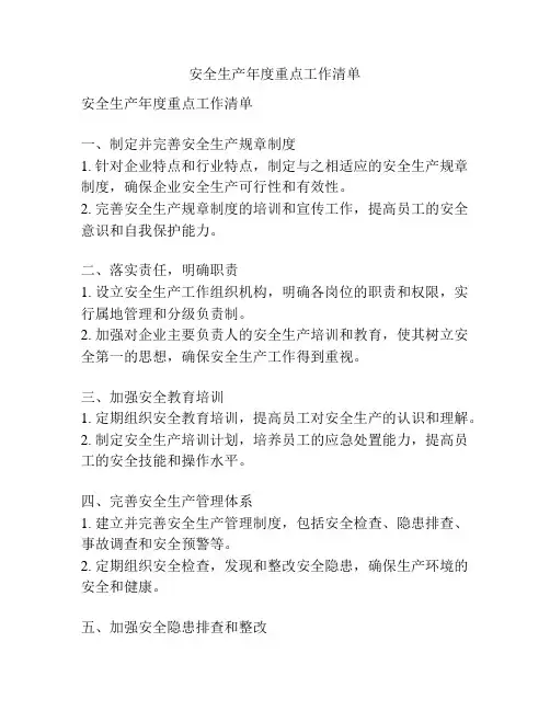 安全生产年度重点工作清单