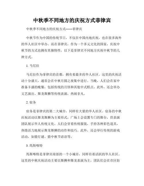 中秋季不同地方的庆祝方式菲律宾