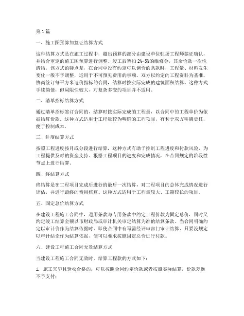工程施工合同结算方式(3篇)