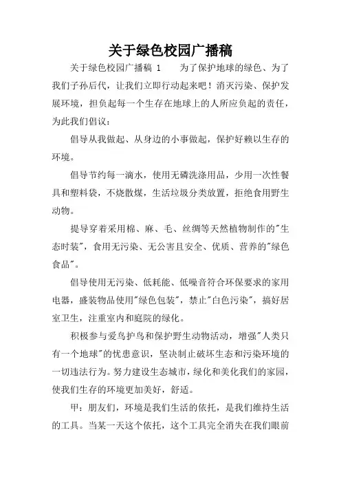 关于绿色校园广播稿