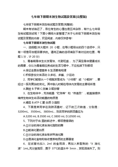 七年级下册期末测生物试题及答案（完整版）
