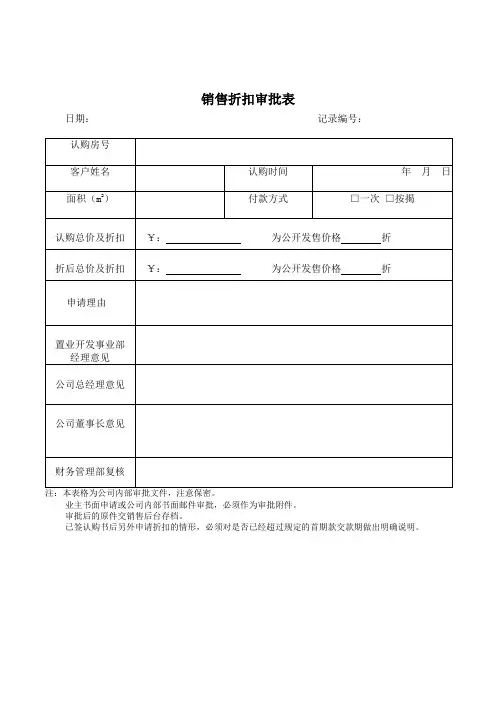 销售折扣审批表