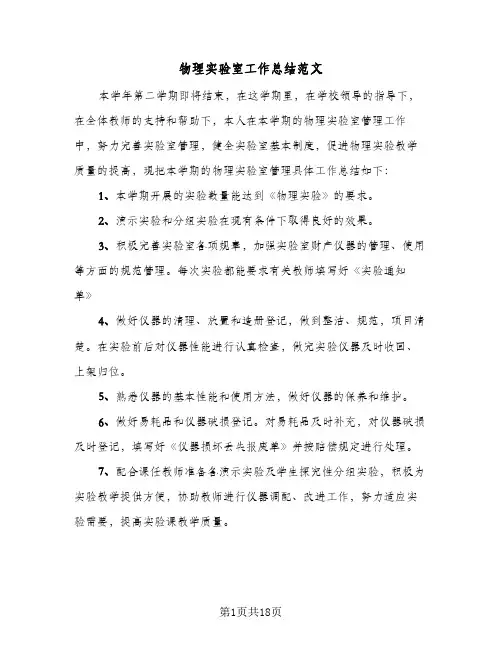 物理实验室工作总结范文(7篇)