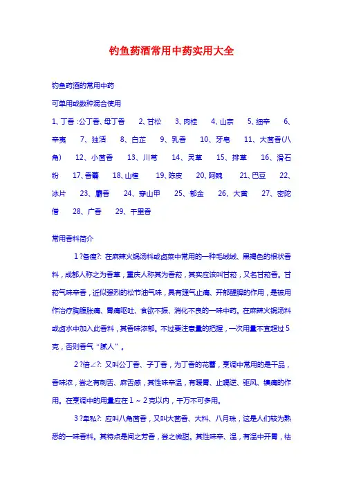 钓鱼药酒常用中药实用大全