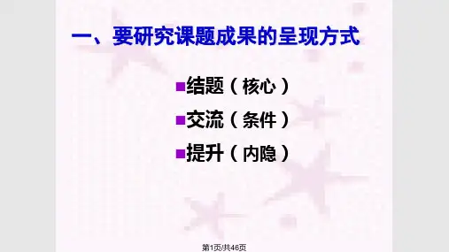 小课题成果的呈现和提炼要点PPT课件