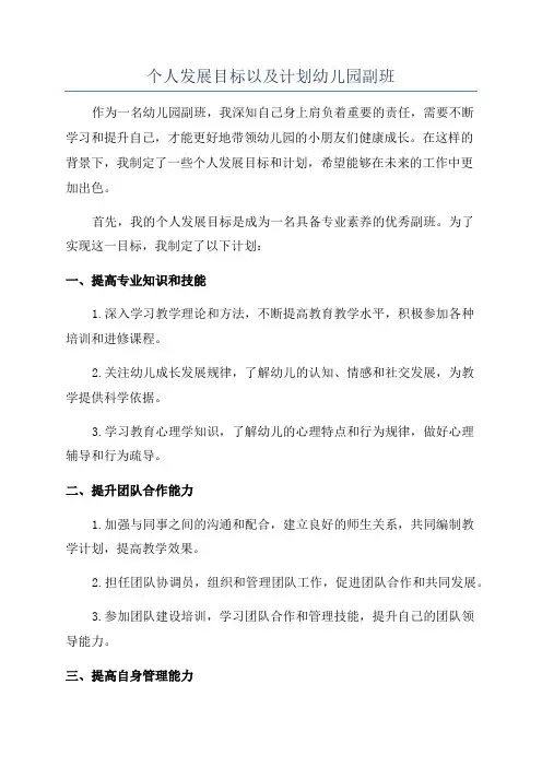 个人发展目标以及计划幼儿园副班