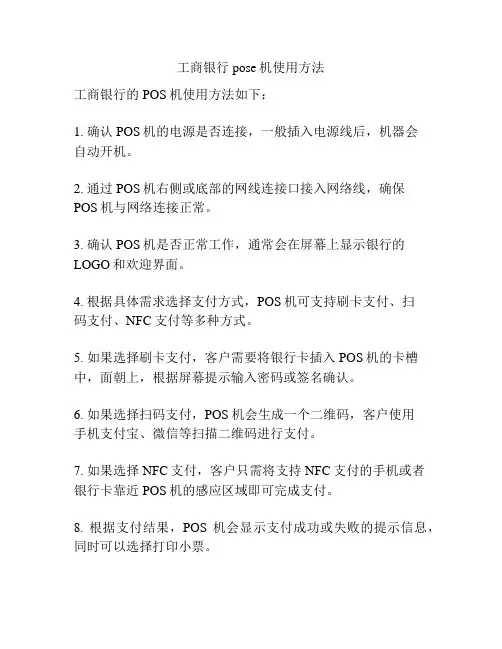 工商银行pose机使用方法
