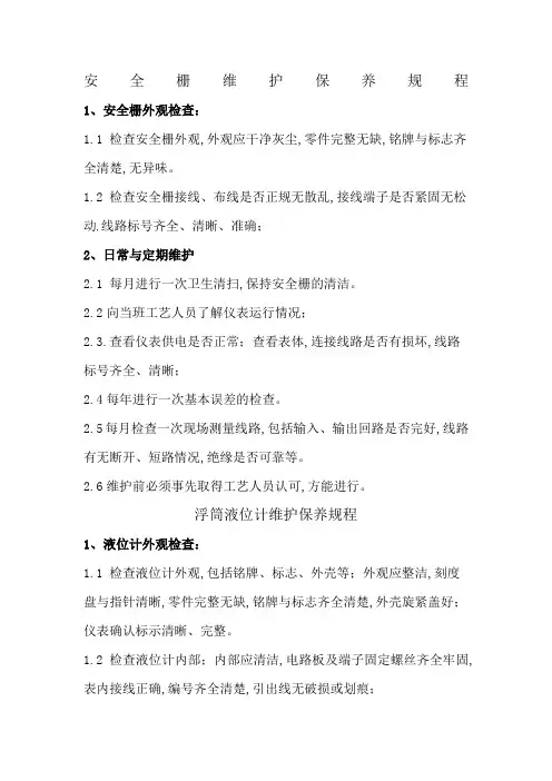 仪表维护保养规程