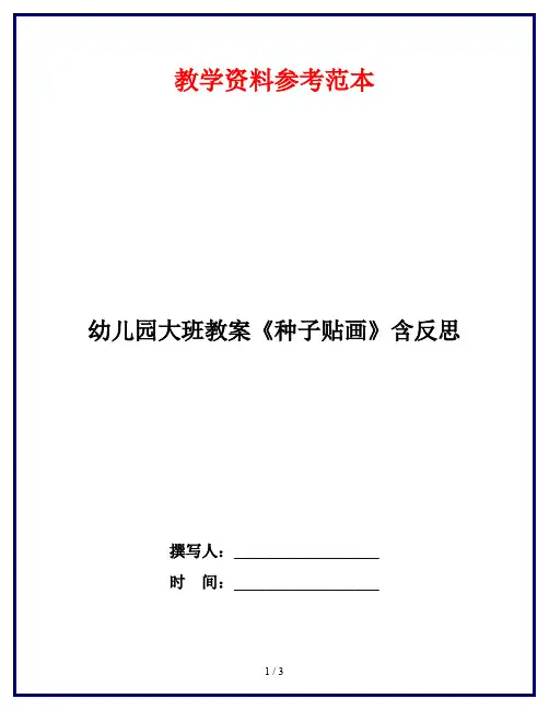 幼儿园大班教案《种子贴画》含反思