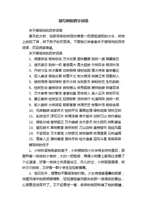 关于描写树的四字词语